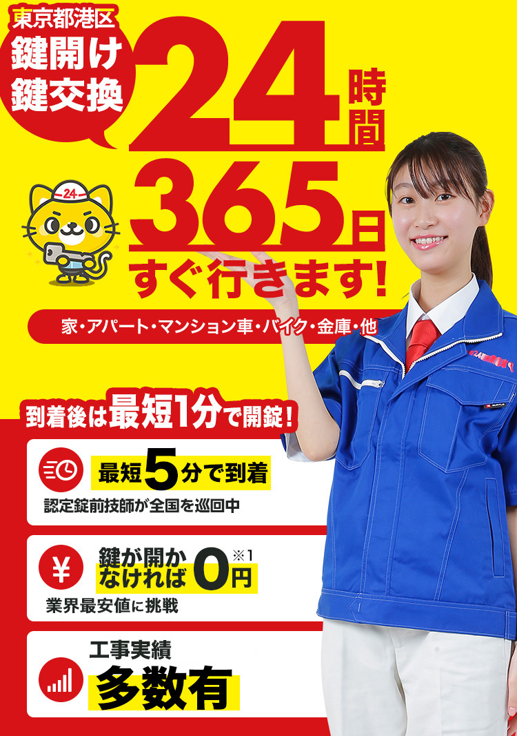 鍵開け、玄関鍵交換、修理東京都港区